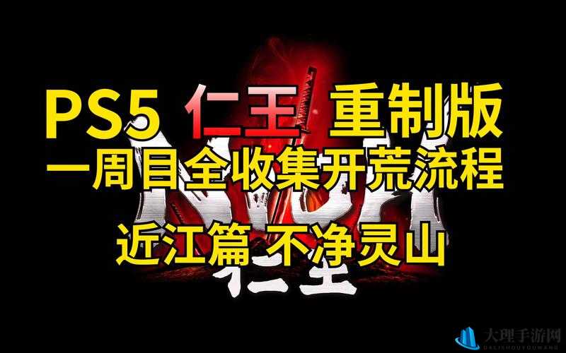 仁王近江篇主线15不净灵山任务详细流程攻略指南